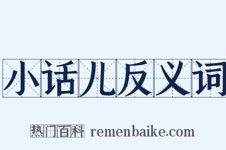 小话儿反义词是什么意思的图片
